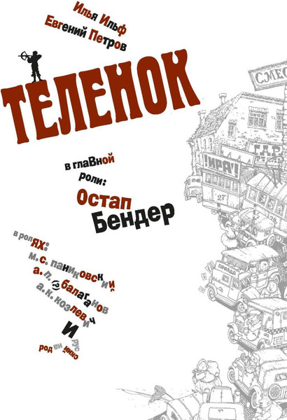 Изображение товара Книга Рипол Классик Золотой теленок (Ильф Илья, Петров Евгений)