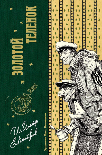 Изображение товара Книга Рипол Классик Золотой теленок (Ильф Илья, Петров Евгений)