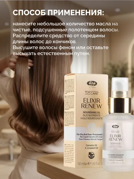 Изображение товара Масло для волос Lisap Top Care Elixir Renew Увлажняющее и восстанавливающее (50мл)