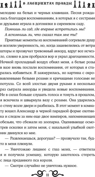 Изображение товара Книга Like Book В лабиринтах правды, твердая обложка (Миллер Рия)