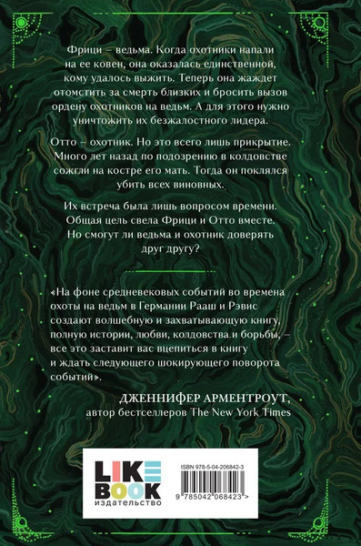 Изображение товара Книга Like Book Ночь ведьмы, твердая обложка (Сара Рааш, Бет Рэвис)