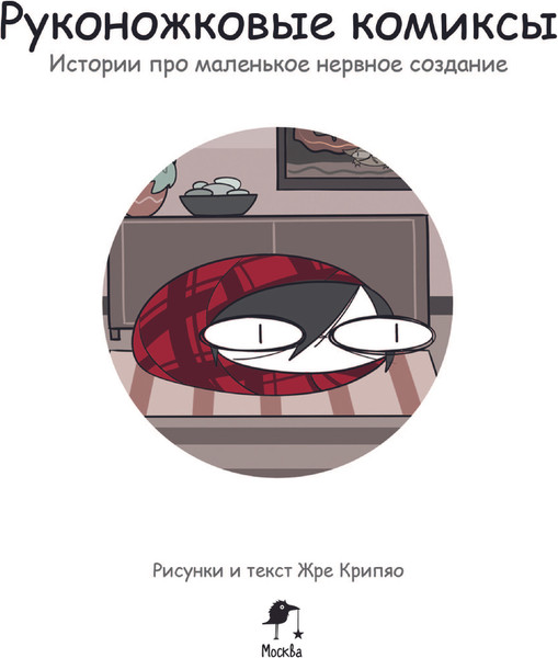 Изображение товара Комикс Черным-бело Руконожковые комиксы, твердая обложка (Жре Крипяо)