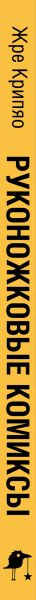 Изображение товара Комикс Черным-бело Руконожковые комиксы, твердая обложка (Жре Крипяо)