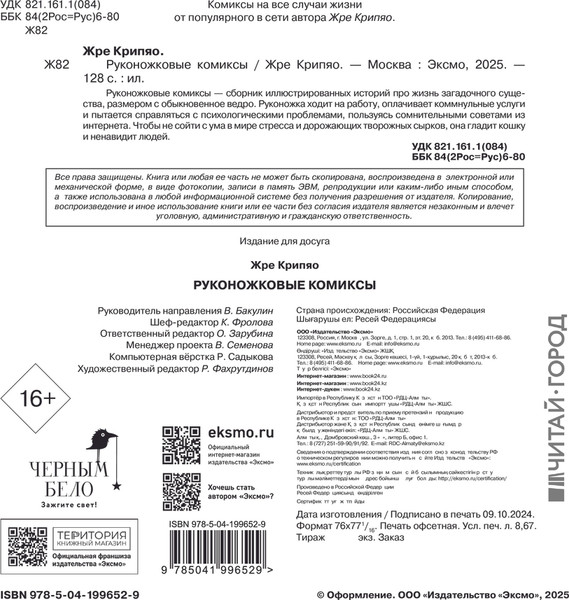 Изображение товара Комикс Черным-бело Руконожковые комиксы, твердая обложка (Жре Крипяо)