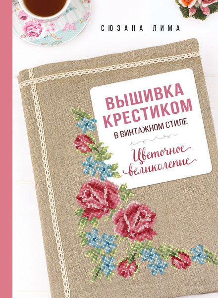 Изображение товара Книга Эксмо Вышивка крестиком в винтажном стиле, твердая обложка (Эксмо)