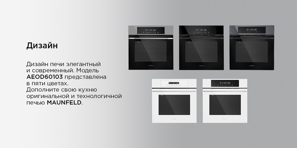 Изображение товара Электрический духовой шкаф Maunfeld AEOD60103W