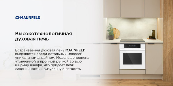 Изображение товара Электрический духовой шкаф Maunfeld AEOD60103W