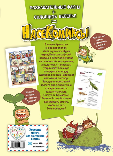 Изображение товара Комикс Эксмо НасеКомиксы. Происшествие в пчелином улье, мягкая обложка (У Сянминь)