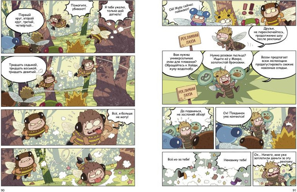 Изображение товара Комикс Эксмо НасеКомиксы. Пчела против журчалки: поединок полосатых! (У Сянминь, мягкая обложка)