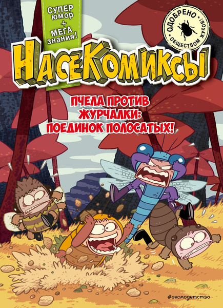 Изображение товара Комикс Эксмо НасеКомиксы. Пчела против журчалки: поединок полосатых! (У Сянминь, мягкая обложка)