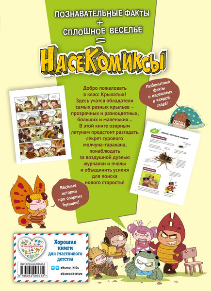 Изображение товара Комикс Эксмо НасеКомиксы. Пчела против журчалки: поединок полосатых! (У Сянминь, мягкая обложка)