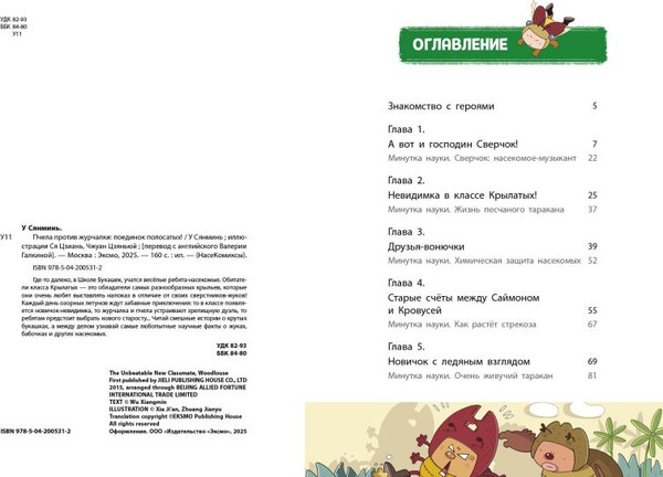 Изображение товара Комикс Эксмо НасеКомиксы. Пчела против журчалки: поединок полосатых! (У Сянминь, мягкая обложка)