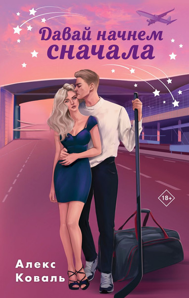 Изображение товара Книга Эксмо Давай начнем сначала, твердая обложка (Коваль Алекс)