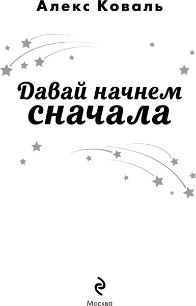Изображение товара Книга Эксмо Давай начнем сначала, твердая обложка (Коваль Алекс)