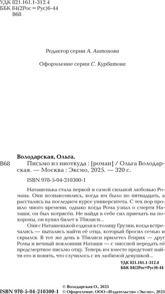 Изображение товара Книга Эксмо Письмо из ниоткуда, твердая обложка (Володарская Ольга)