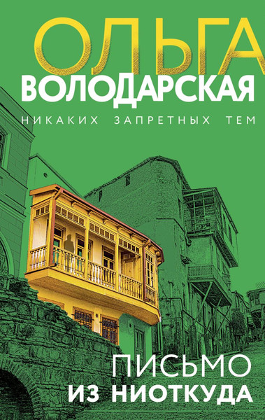 Изображение товара Книга Эксмо Письмо из ниоткуда, твердая обложка (Володарская Ольга)