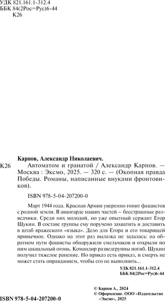 Изображение товара Книга Эксмо Автоматом и гранатой, твердая обложка (Карпов Александр)