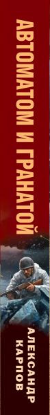Изображение товара Книга Эксмо Автоматом и гранатой, твердая обложка (Карпов Александр)