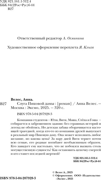 Изображение товара Книга Эксмо Слуга Пиковой дамы, твердая обложка (Велес Анна)