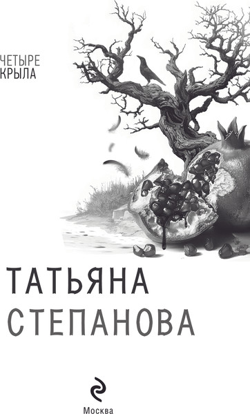 Изображение товара Книга Эксмо Четыре крыла, твердая обложка (Степанова Татьяна)