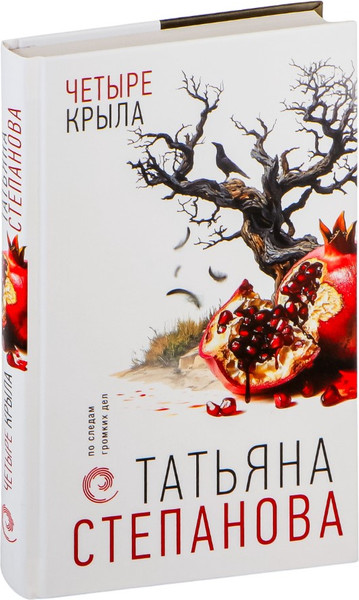 Изображение товара Книга Эксмо Четыре крыла, твердая обложка (Степанова Татьяна)