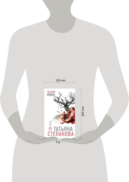 Изображение товара Книга Эксмо Четыре крыла, твердая обложка (Степанова Татьяна)