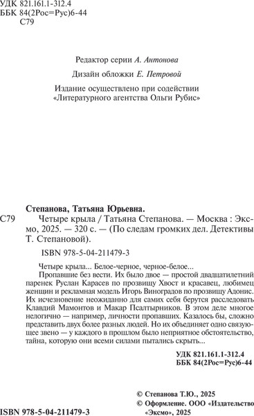 Изображение товара Книга Эксмо Четыре крыла, твердая обложка (Степанова Татьяна)