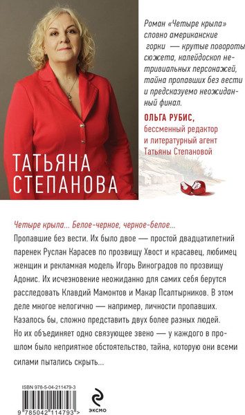 Изображение товара Книга Эксмо Четыре крыла, твердая обложка (Степанова Татьяна)