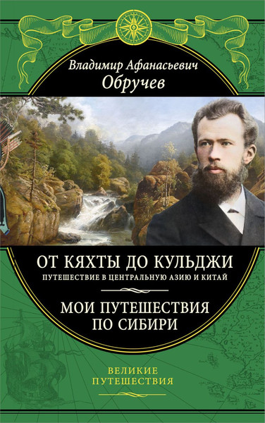 Изображение товара Книга Эксмо От Кяхты до Кульджи: Путешествие в Центральную Азию и Китай (Обручев Владимир, твердая обложка)