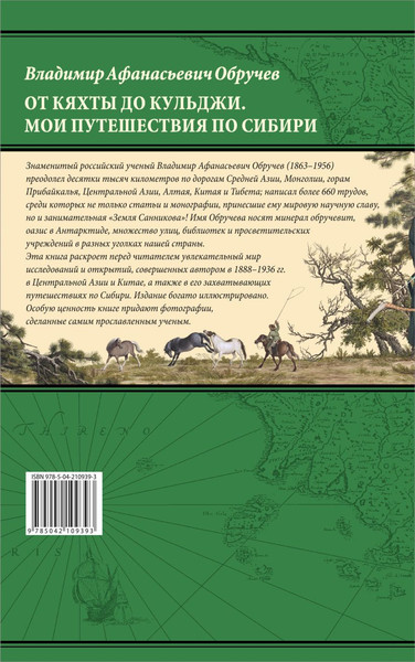 Изображение товара Книга Эксмо От Кяхты до Кульджи: Путешествие в Центральную Азию и Китай (Обручев Владимир, твердая обложка)