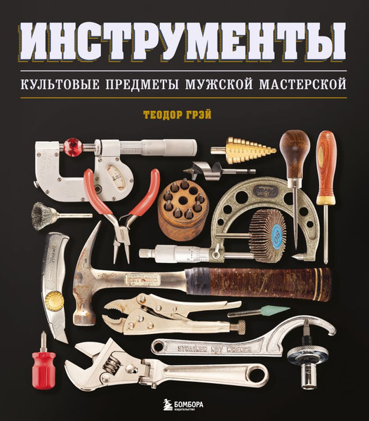 Изображение товара Книга Эксмо Инструменты. Культовые предметы мужской мастерской (Грэй Теодор, твердая обложка)