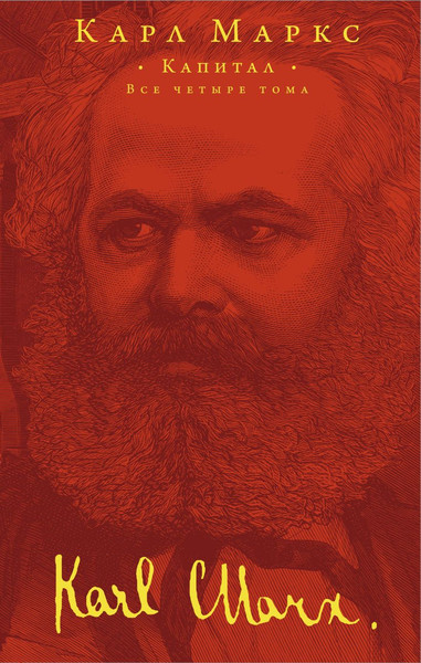 Изображение товара Книга Эксмо Капитал, твердая обложка (Маркс Карл)