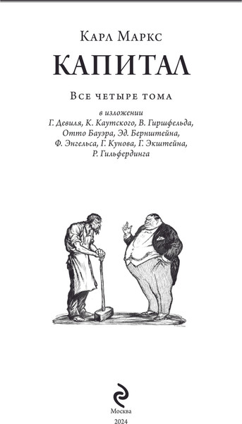 Изображение товара Книга Эксмо Капитал, твердая обложка (Маркс Карл)