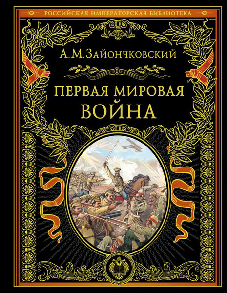 Изображение товара Книга Эксмо Первая мировая война, твердая обложка (Зайончковский Андрей)