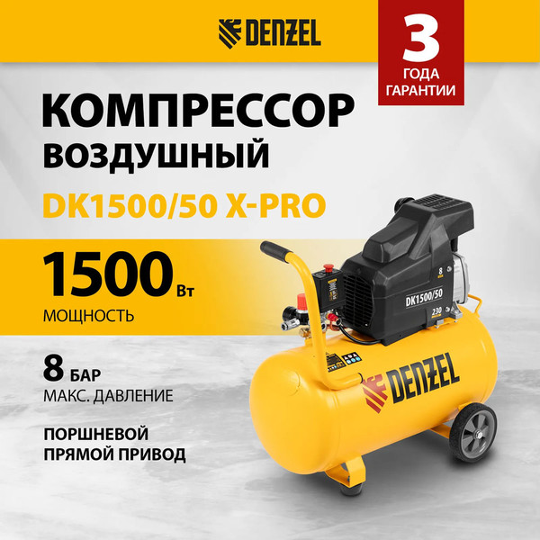 Изображение товара Воздушный компрессор Denzel DK1500/50 Х-PRO / 58064