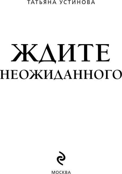 Изображение товара Книга Эксмо Ждите неожиданного, мягкая обложка (Устинова Татьяна)