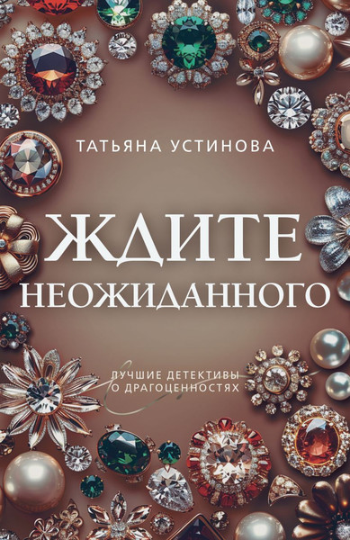 Изображение товара Книга Эксмо Ждите неожиданного, мягкая обложка (Устинова Татьяна)