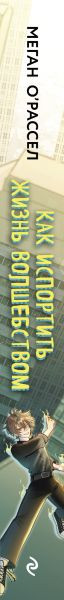 Изображение товара Книга Эксмо Как испортить жизнь волшебством, твердая обложка (Меган О'Рассел)