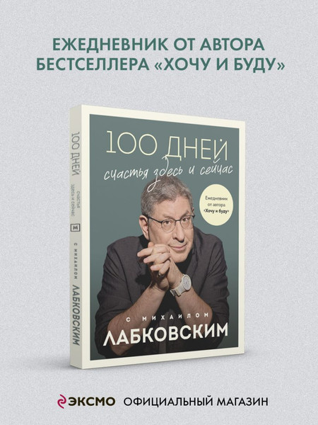 Изображение товара Творческий блокнот Эксмо 100 дней счастья здесь и сейчас с Михаилом Лабковским (Михаил Лабковский)