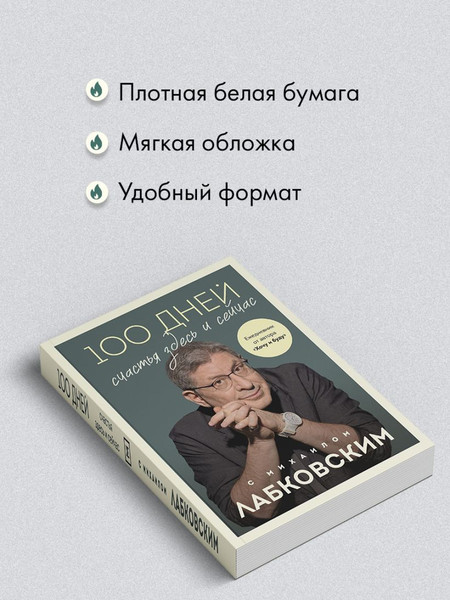 Изображение товара Творческий блокнот Эксмо 100 дней счастья здесь и сейчас с Михаилом Лабковским (Михаил Лабковский)