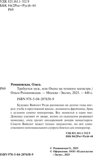 Изображение товара Книга Эксмо Требуется муж, или Охота на темного магистра, мягкая обложка (Романовская Ольга)
