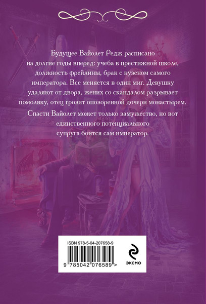 Изображение товара Книга Эксмо Требуется муж, или Охота на темного магистра, мягкая обложка (Романовская Ольга)
