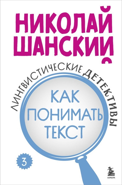 Изображение товара Книга Эксмо Лингвистические детективы. Книга 3, твердая обложка (Шанский Николай)