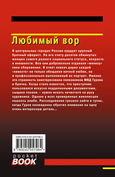 Изображение товара Книга Эксмо Любимый вор, мягкая обложка (Леонов Николай, Макеев Алексей)