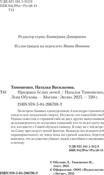 Изображение товара Книга Эксмо Призраки белых ночей, твердая обложка (Тимошенко Наталья, Обухова Елена)