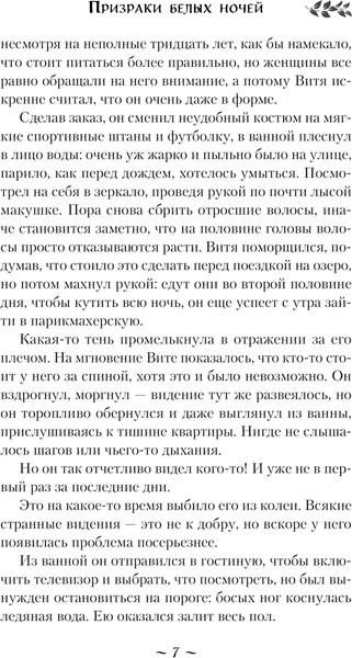 Изображение товара Книга Эксмо Призраки белых ночей, твердая обложка (Тимошенко Наталья, Обухова Елена)