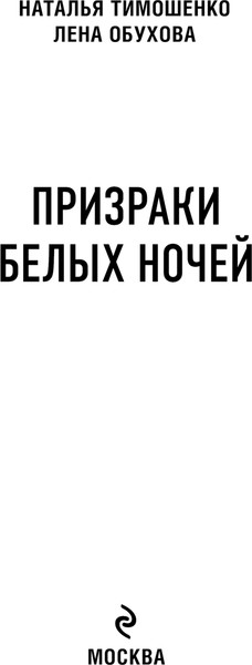 Изображение товара Книга Эксмо Призраки белых ночей, твердая обложка (Тимошенко Наталья, Обухова Елена)