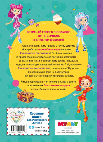 Изображение товара Книга Эксмо Сказочный патруль. Новые истории, твердая обложка