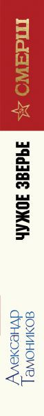 Изображение товара Книга Эксмо Чужое зверье, твердая обложка (Тамоников Александр)
