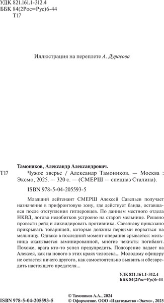 Изображение товара Книга Эксмо Чужое зверье, твердая обложка (Тамоников Александр)